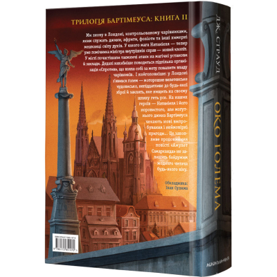 Книга А-ба-ба-га-ла-ма-га Бартімеус. Око Ґолема - Джонатан Страуд  (9786175851470) фото №2