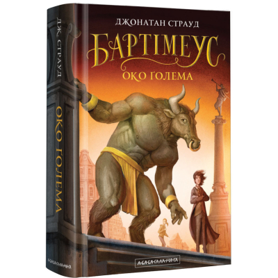 Книга А-ба-ба-га-ла-ма-га Бартімеус. Око Ґолема - Джонатан Страуд  (9786175851470)