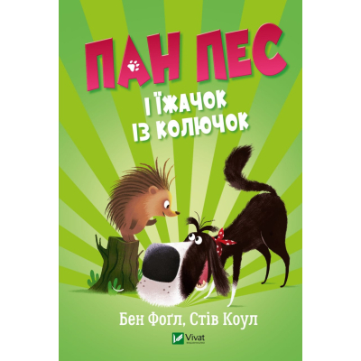 Книга Vivat Пан Пес і їжачок із колючок - Бен Фоґл, Стів Коул  (9789669828828)