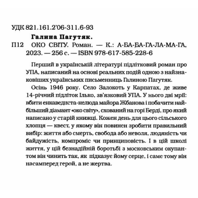 Книга А-ба-ба-га-ла-ма-га Око світу - Галина Пагутяк  (9786175852286) фото №3