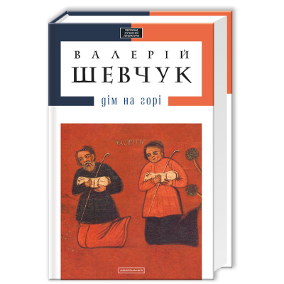 Книга А-ба-ба-га-ла-ма-га Дім на горі - Валерій Шевчук  (9786175850046)