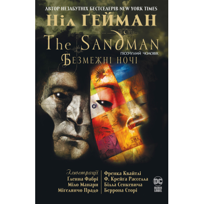 Комікс Рідна мова The Sandman. Пісочний Чоловік. Безмежні ночі - Ніл Ґейман  (9786178280833)