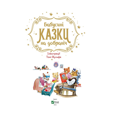 Книга Vivat Бабусині казки на добраніч - Анна Казаліс  (9789669822741) фото №3