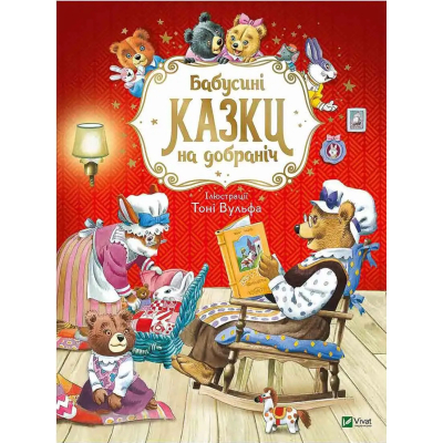 Книга Vivat Бабусині казки на добраніч - Анна Казаліс  (9789669822741)