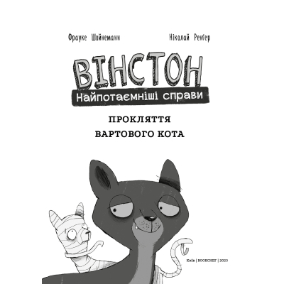 Комікс BookChef Вінстон. Найпотаємніші справи: Прокляття вартового кота - Фрауке Шойнеманн  (9786175481585) фото №4