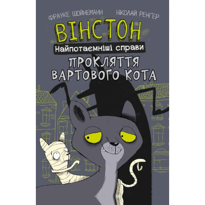 Комікс BookChef Вінстон. Найпотаємніші справи: Прокляття вартового кота - Фрауке Шойнеманн  (9786175481585)