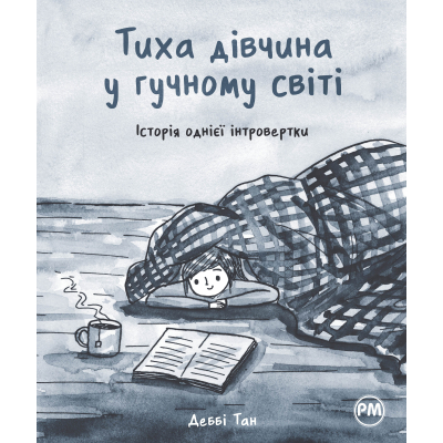 Комікс Рідна мова Тиха дівчина у гучному світі. Історія однієї інтровертки - Деббі Тан  (9786178280048)