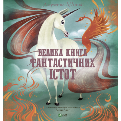 Книга Vivat Велика книга фантастичних істот - Джузеппе Д'Анна  (9789669828859)