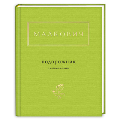 Книга А-ба-ба-га-ла-ма-га Подорожник - Іван Малкович  (9786175850510)