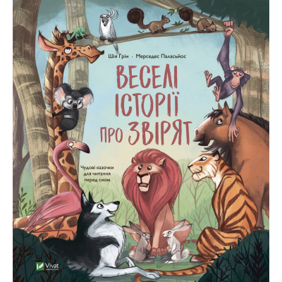 Книга Vivat Веселі історії про звірят - Шія Ґрін  (9789669829320)