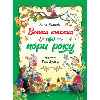 Книга Vivat Велика книжка про пори року - Анна Казаліс  (9789669821935)