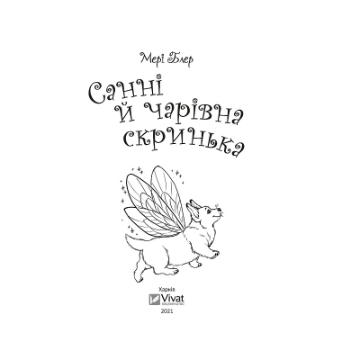Книга Vivat Санні й чарівна скринька - Мері Блер  (9789669824554) фото №7
