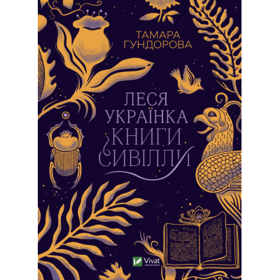 Книга Vivat Леся Українка. Книги Сивілли - Тамара Гундорова  (9789669827098)