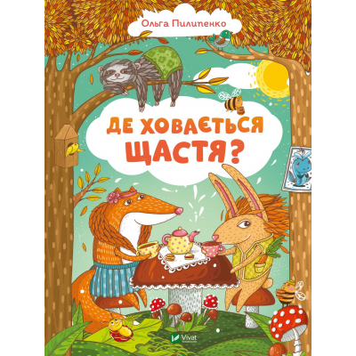 Книга Vivat Де ховається щастя - Ольга Пилипенко  (9789669829146)