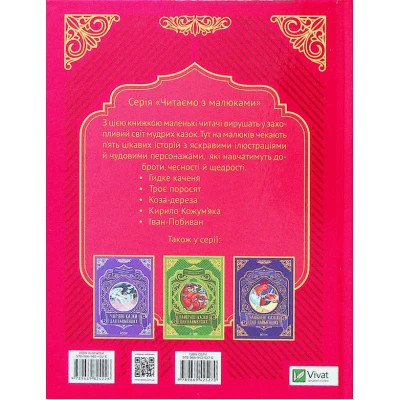 Книга Vivat Добрі казки для найменших  (9789669824226) фото №2