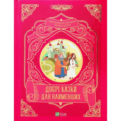 Книга Vivat Добрі казки для найменших  (9789669824226)