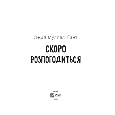 Книга Vivat Скоро розпогодиться - Лінда Муллалі Гант  (9789669823199) фото №2