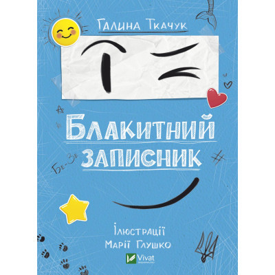 Книга Vivat Блакитний записник - Галина Ткачук  (9786171700048)