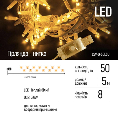 Гірлянда Colorway LED 50 5 м 8 функцій Теплий колір USB (CW-G-50L5U) фото №2