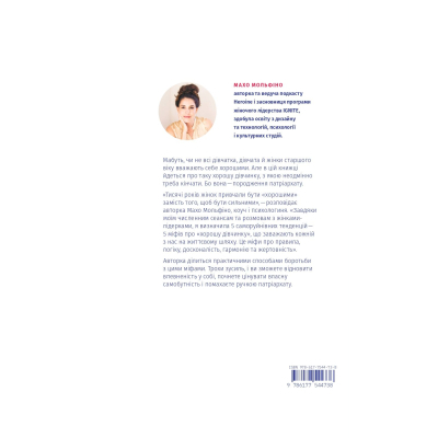 Книга Yakaboo Покінчи з "хорошою дівчинкою" - Махо Мольфіно  (9786177544738) фото №2