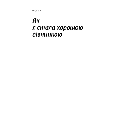 Книга Yakaboo Покінчи з "хорошою дівчинкою" - Махо Мольфіно  (9786177544738) фото №5