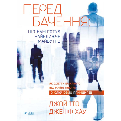 Книга Vivat Передбачення: що нам готує найближче майбутнє - Джефф Хау, Джой Іто  (9786176908487)