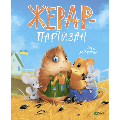 Книга Vivat Жерар-партизан - Iван Андрусяк  (9789669828934)