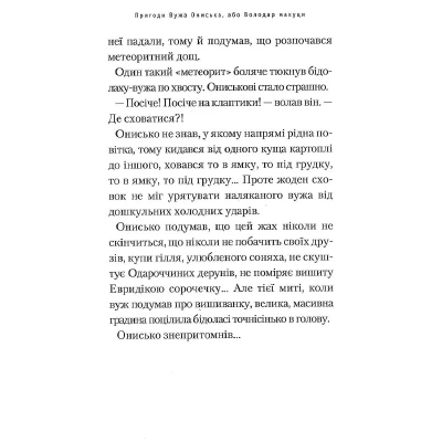 Книга А-ба-ба-га-ла-ма-га Пригоди Вужа Ониська, або Володар макуци - Сашко Дерманський  (9786175852231) фото №10