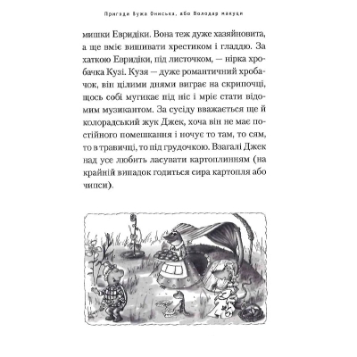 Книга А-ба-ба-га-ла-ма-га Пригоди Вужа Ониська, або Володар макуци - Сашко Дерманський  (9786175852231) фото №11