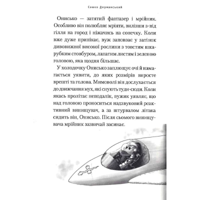 Книга А-ба-ба-га-ла-ма-га Пригоди Вужа Ониська, або Володар макуци - Сашко Дерманський  (9786175852231) фото №12