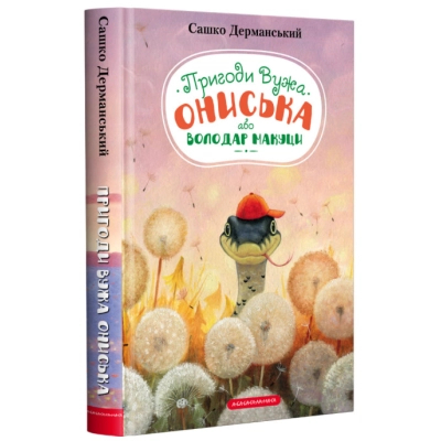 Книга А-ба-ба-га-ла-ма-га Пригоди Вужа Ониська, або Володар макуци - Сашко Дерманський  (9786175852231) фото №3