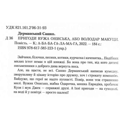 Книга А-ба-ба-га-ла-ма-га Пригоди Вужа Ониська, або Володар макуци - Сашко Дерманський  (9786175852231) фото №4