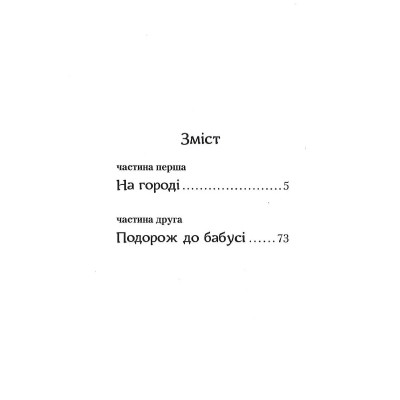 Книга А-ба-ба-га-ла-ма-га Пригоди Вужа Ониська, або Володар макуци - Сашко Дерманський  (9786175852231) фото №5