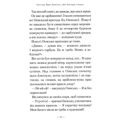 Книга А-ба-ба-га-ла-ма-га Пригоди Вужа Ониська, або Володар макуци - Сашко Дерманський  (9786175852231) фото №6