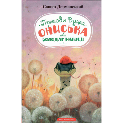 Книга А-ба-ба-га-ла-ма-га Пригоди Вужа Ониська, або Володар макуци - Сашко Дерманський  (9786175852231)
