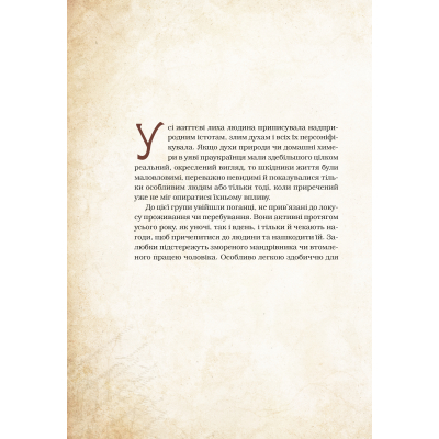 Книга Vivat Чарівні істоти українського міфу. Духи-шкідники - Дара Корній  (9789669821188) фото №9