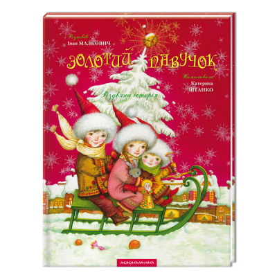 Книга А-ба-ба-га-ла-ма-га Золотий павучок - Іван Малкович  (9789667047894)
