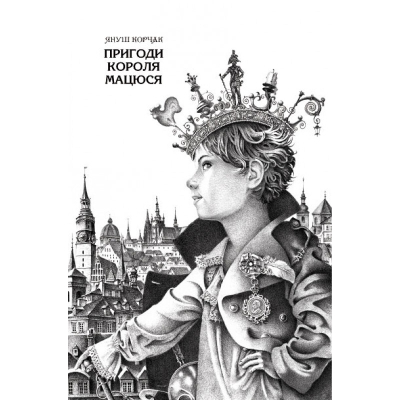 Книга А-ба-ба-га-ла-ма-га Пригоди короля Мацюся - Януш Корчак  (9786175850107) фото №2