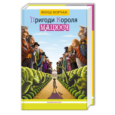 Книга А-ба-ба-га-ла-ма-га Пригоди короля Мацюся - Януш Корчак  (9786175850107)