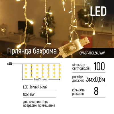 Гірлянда Colorway Бахрома 3 м x 0.6 м 100 Led IP20 теплий колір USB (CW-GF-100L36UWW) фото №2