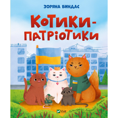 Книга Vivat Котики-патріотики - Зоряна Биндас  (9786171700062)