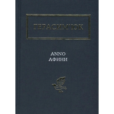 Книга А-ба-ба-га-ла-ма-га Герасим'юк: ANNO АФИНИ -  (9786175851111) фото №2