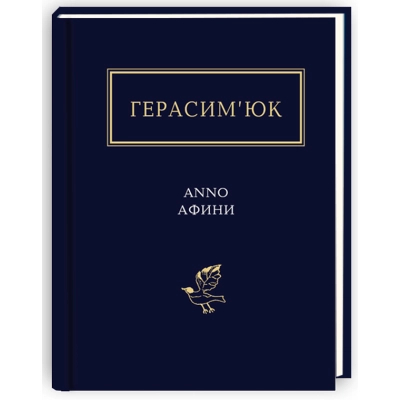 Книга А-ба-ба-га-ла-ма-га Герасим'юк: ANNO АФИНИ -  (9786175851111)