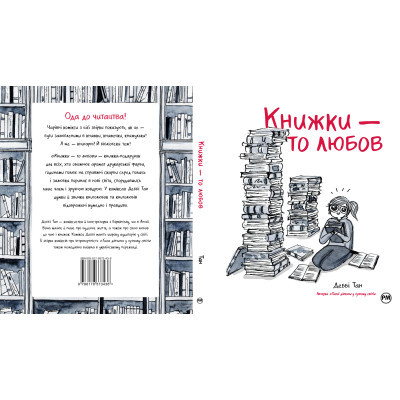 Комікс Рідна мова Книжки - то любов - Деббі Тан Рідна мова (9786178373436) фото №8