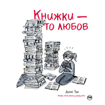 Комікс Рідна мова Книжки - то любов - Деббі Тан Рідна мова (9786178373436)
