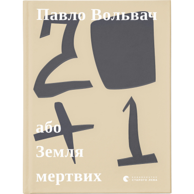 Книга 20 1, або Земля мертвих - Павло Вольвач  (9786176799177)