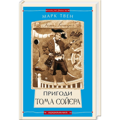 Книга А-ба-ба-га-ла-ма-га Пригоди Тома Сойєра - Марк Твен  (9786175850855)