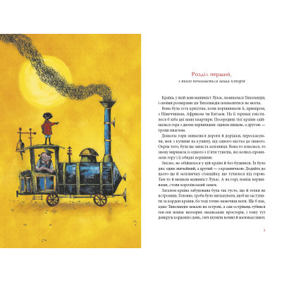 Книга А-ба-ба-га-ла-ма-га Джим Ґудзик і машиніст Лукас. Книга 1 - Міхаель Енде  (9786175852798) фото №3