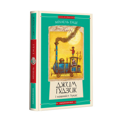 Книга А-ба-ба-га-ла-ма-га Джим Ґудзик і машиніст Лукас. Книга 1 - Міхаель Енде  (9786175852798)