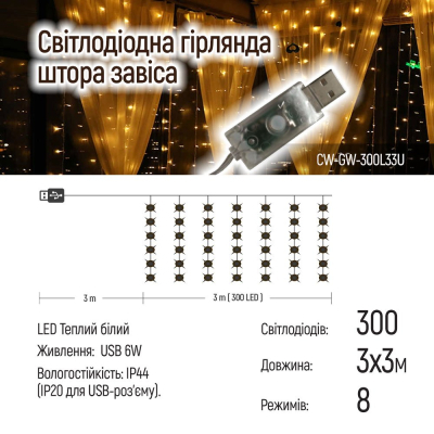 Гирлянда Colorway Штора завіса 3 x 3 м 300 LED USB теплий колір (CW-GW-300L33U) фото №11